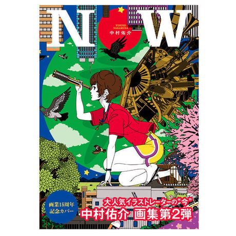 中村佑介画集『NOW』画業15周年記念カバー ver.