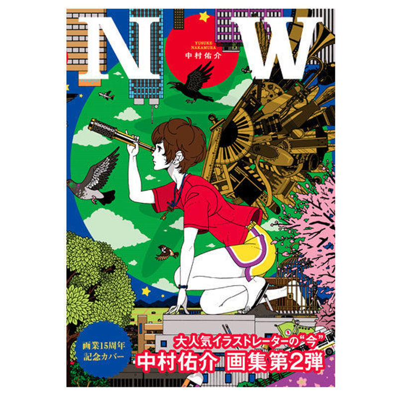 中村佑介画集『NOW』画業15周年記念カバー ver. | YUSUKE NAKAMURA 