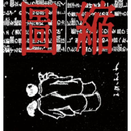 徳田秋聲コラボタイツ　『縮図』　グレー×黒ツートン
