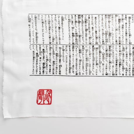 てぬぐい　徳田秋聲『縮図』　黒色