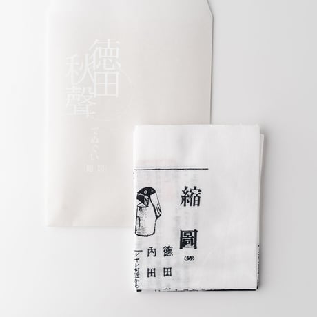 てぬぐい　徳田秋聲『縮図』　黒色