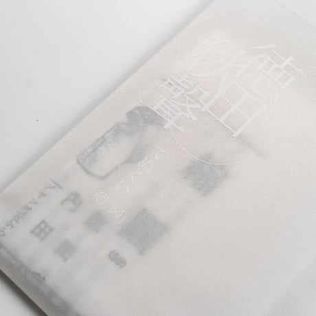 てぬぐい　徳田秋聲『縮図』　紅藤色