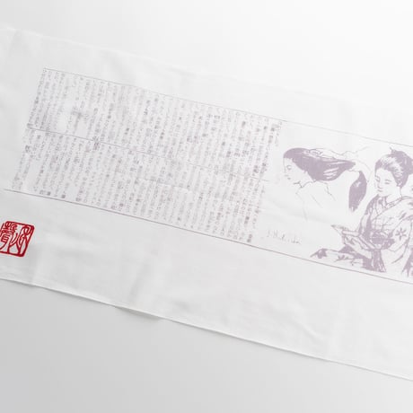 てぬぐい　徳田秋聲『縮図』　紅藤色