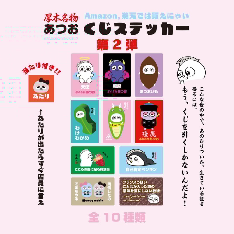 あつおくじステッカー第2弾 | 風を売る商店