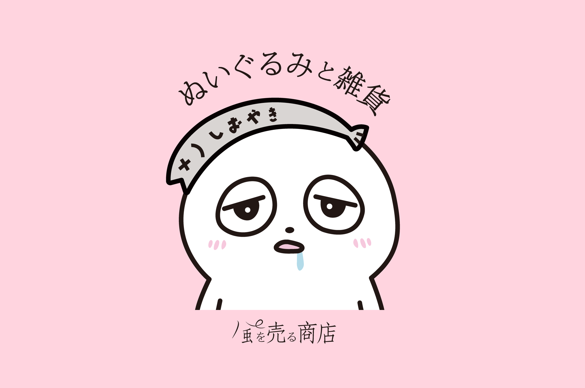 風を売る商店