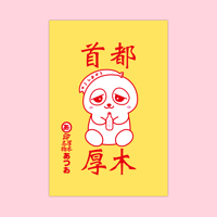 首都厚木