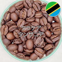 タラケア／タンザニア (200g)
