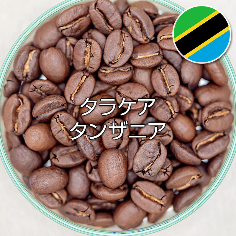 タラケア／タンザニア (200g) | 艮珈琲店オンラインショップ