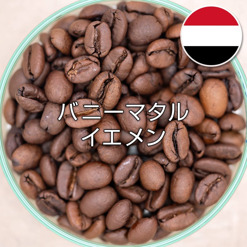 豆 バニーマタル／イエメン (200g) | 艮珈琲店オンラインショップ