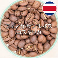 フィンカ・サンルイス／コスタリカ (200g)