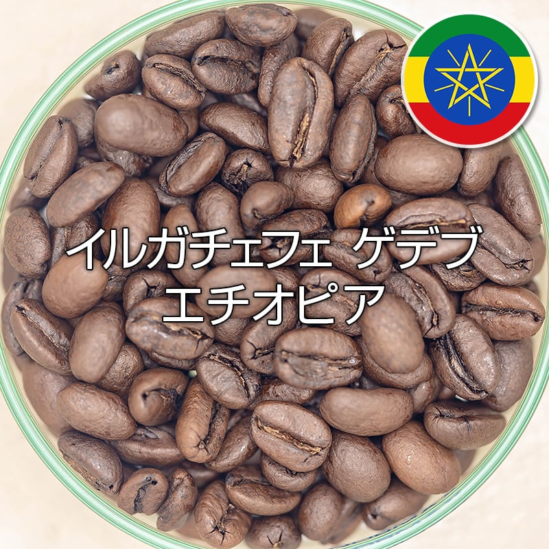 イルガチェフェ ゲデブ／エチオピア (200g) | 艮珈琲店
