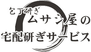 包丁研ぎムサシ屋