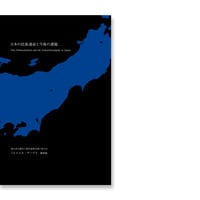 日本の民族運命と今後の課題