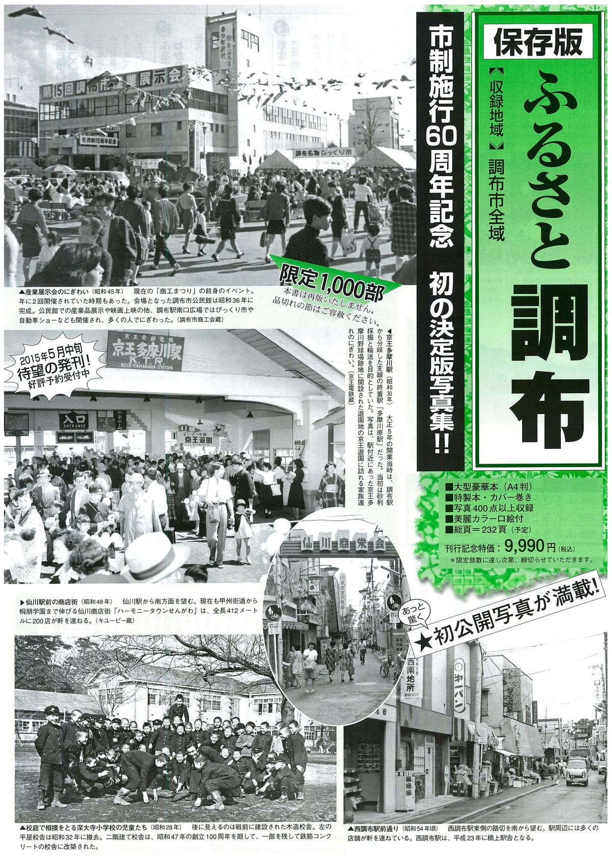 保存版】ふるさと調布 市制施行60周年記念写真集 | 真光書店・調布の本