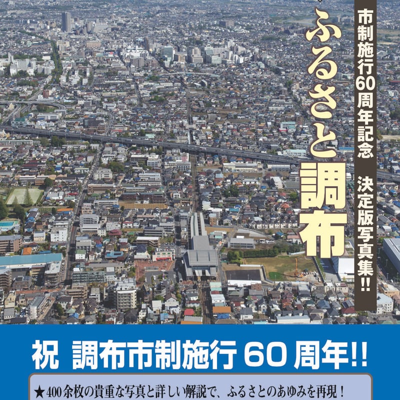 保存版】ふるさと調布 市制施行60周年記念写真集 | 真光書店・調布の本