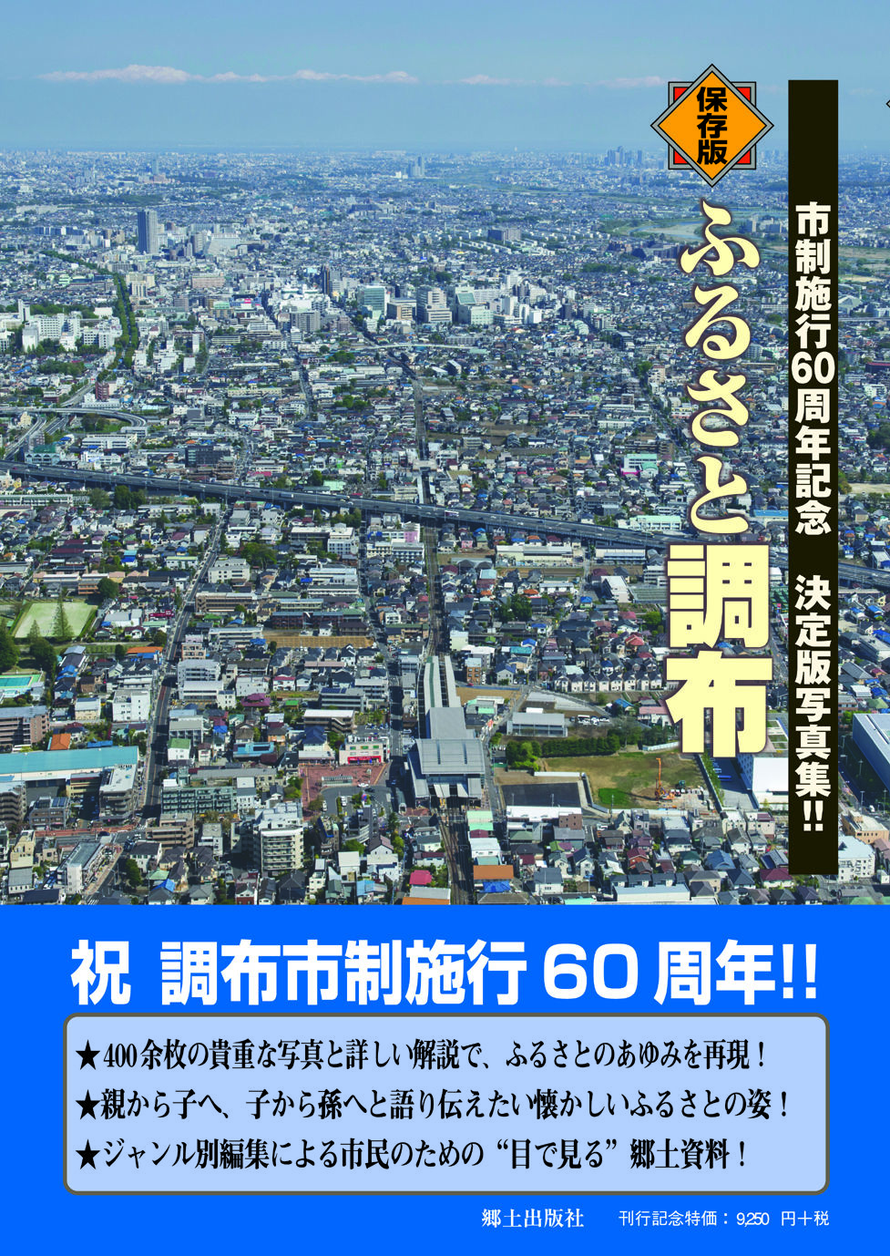 保存版】ふるさと調布 市制施行60周年記念写真集 | 真光書店・調布の本