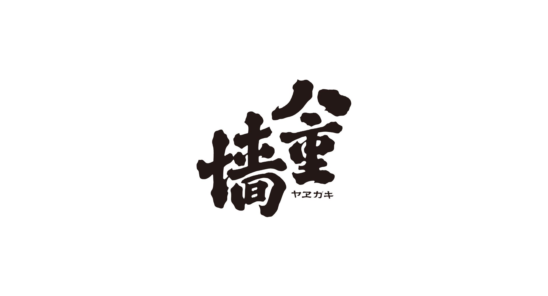 YAEGAKI GRAND TASTING 2017
