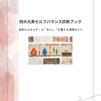 四大元素セルフバランスBOOK