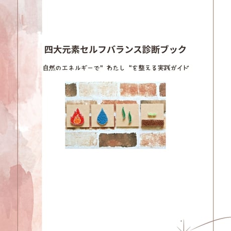 四大元素セルフバランスBOOK