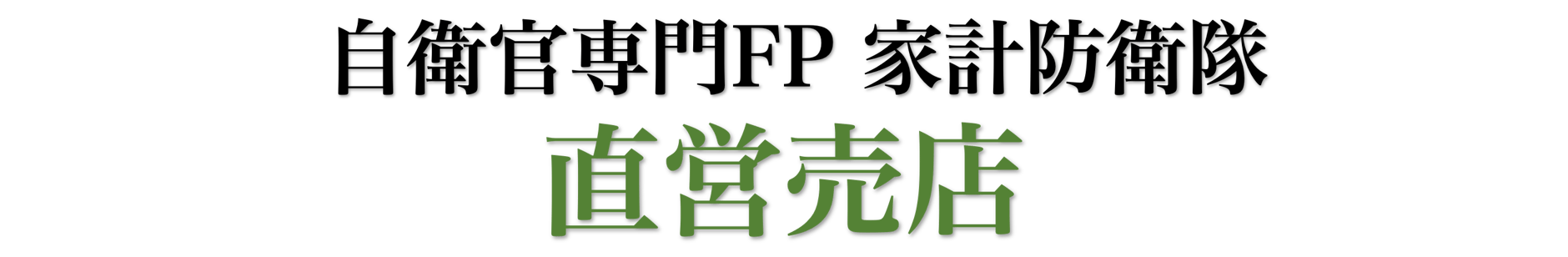家計防衛隊 直営売店