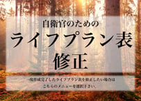 ライフプラン表作成 （修正）