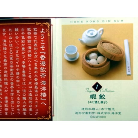 セブンイレブン限定 香港飲茶 海洋楼 飲茶フィギュアコレクション ①蝦餃＜エビ蒸し餃子＞