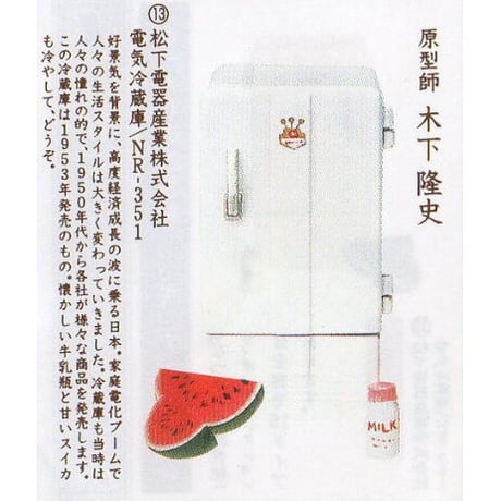 タイムスリップグリコ第1弾　13.電気冷蔵庫 NR-351（1953年）【未開封品】
