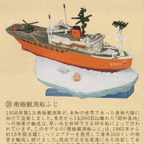 タイムスリップグリコ第4弾　08.南極観測船ふじ【未開封品】