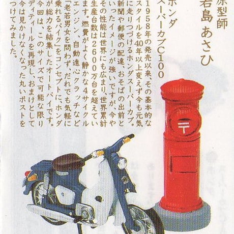タイムスリップグリコ第1弾　09.ホンダ スーパーカブ C100（1958年）