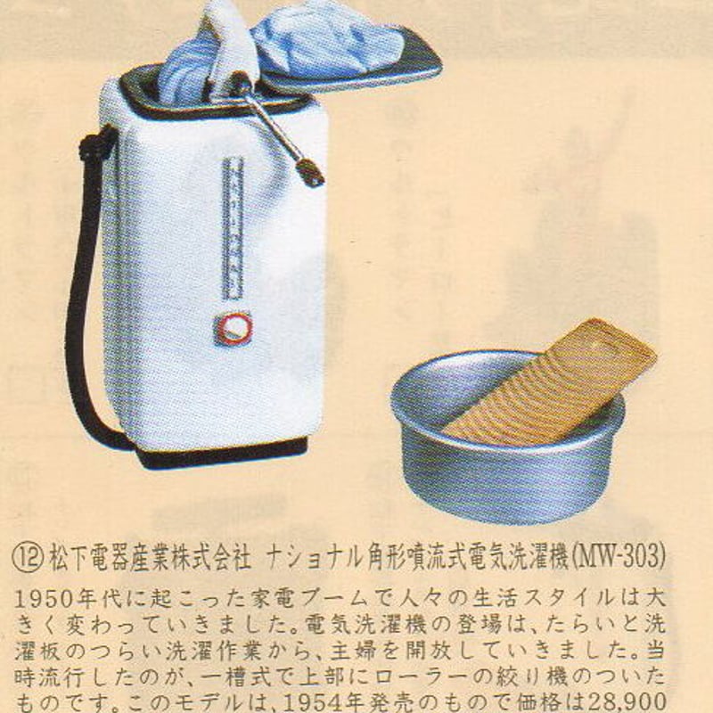 タイムスリップグリコ第3弾 12.ナショナル角形噴流式電気洗濯機 タイムスリップグリコ第3弾 12.ナショナル角形噴流式電気洗濯機