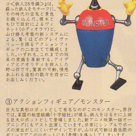 タイムスリップグリコ 鉄人28号編　03.モンスター【未開封品】
