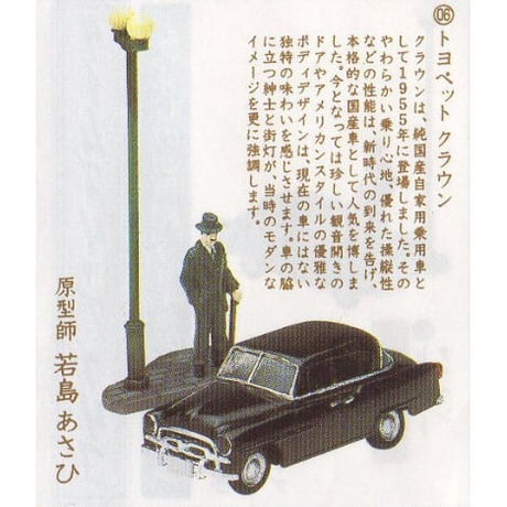 タイムスリップグリコ第1弾　06.トヨペット クラウン（1955年）  【未開封品】