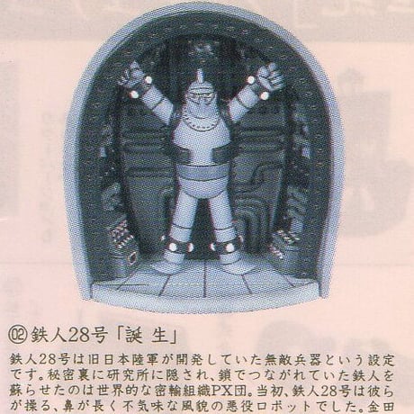 タイムスリップグリコ第2弾　02.鉄人28号「誕生」モノクロ版