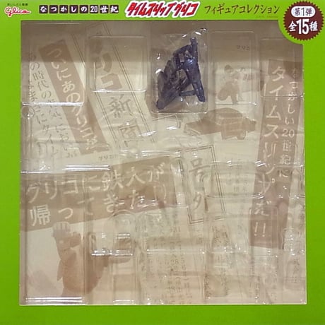 タイムスリップグリコ 第1弾 コレクションBOX（全15種）【2002年ワンダーフェスティバル限定】
