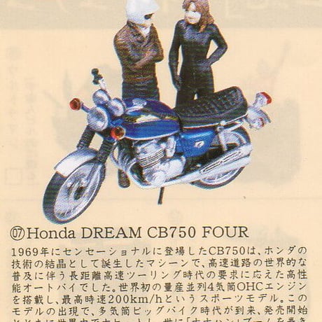 タイムスリップグリコ第3弾　07.Honda DREAM CB750FOUR