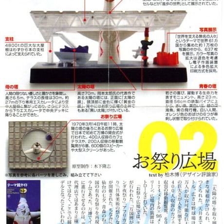タイムスリップグリコ 大阪万博編　02.お祭り広場【未開封品】