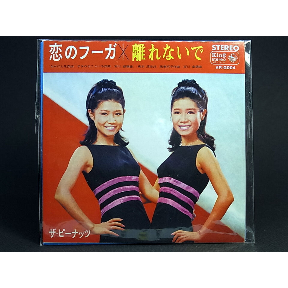 ザ・ピーナッツ 恋のフーガ / 離れないで