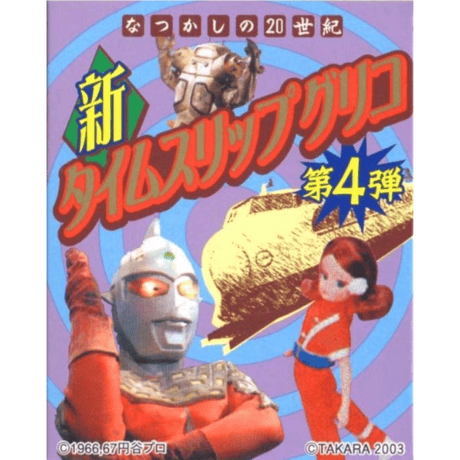 タイムスリップグリコ 第4弾 コレクションボックス（全17種）