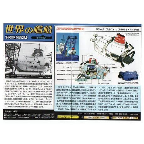 世界の艦船Series04　02.アルヴィン号（1986年アメリカ）ジェイソン・ジュニア付き