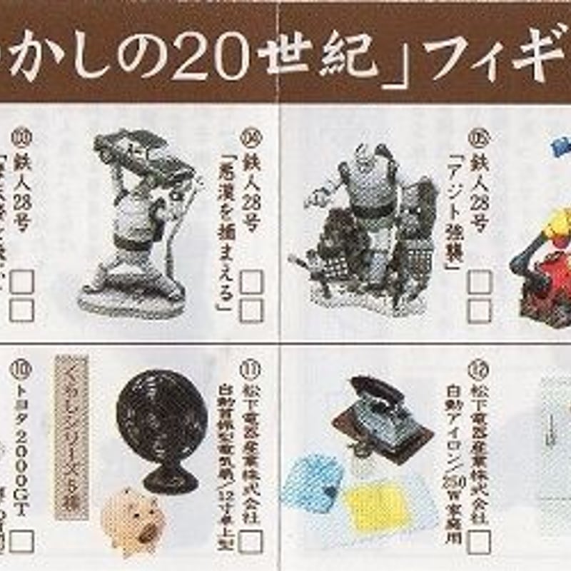 タイムスリップグリコ第1弾 02.「鉄人28号対ブラックオックス