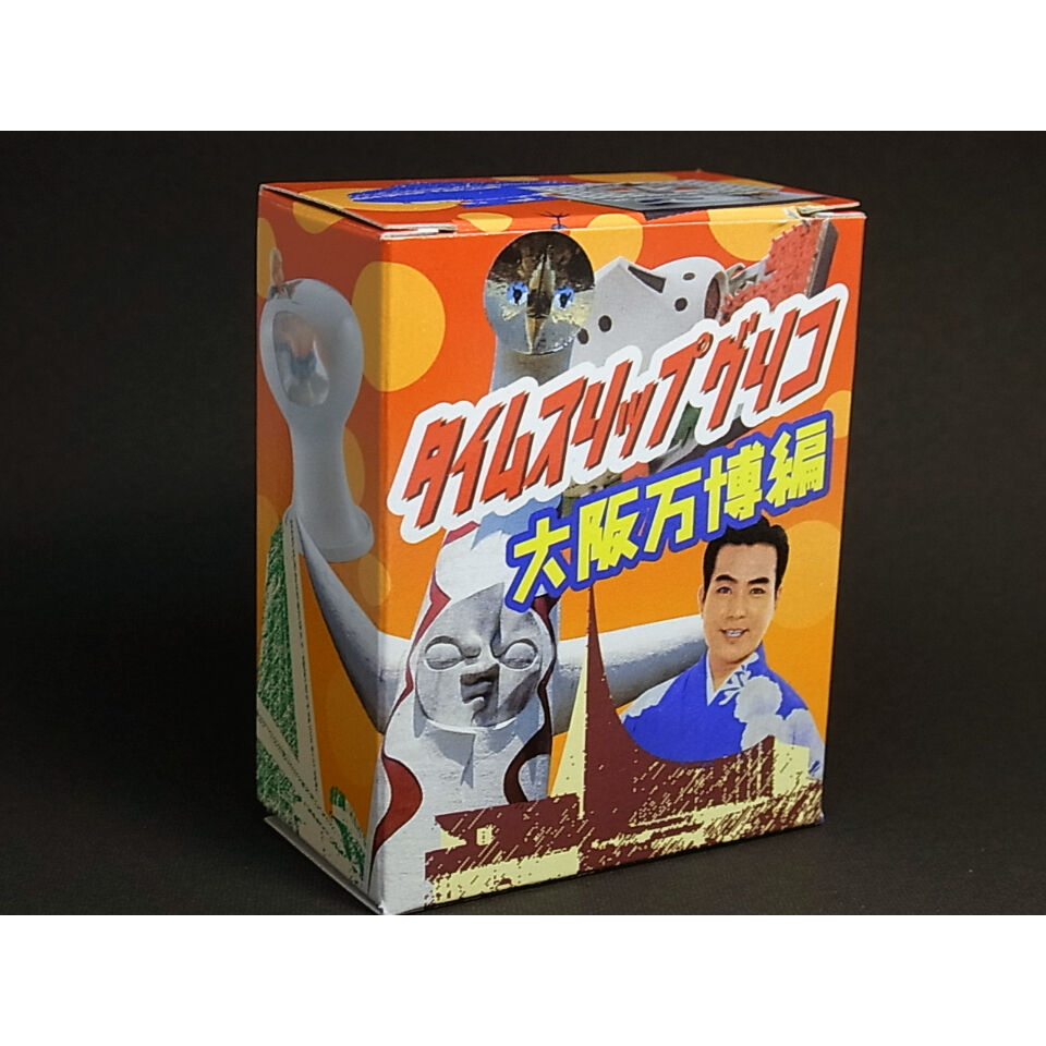 タイムスリップグリコ 大阪万博編 13種+1種セット タイムスリップグリコ 大阪万博編 コレクションボックス（全13種