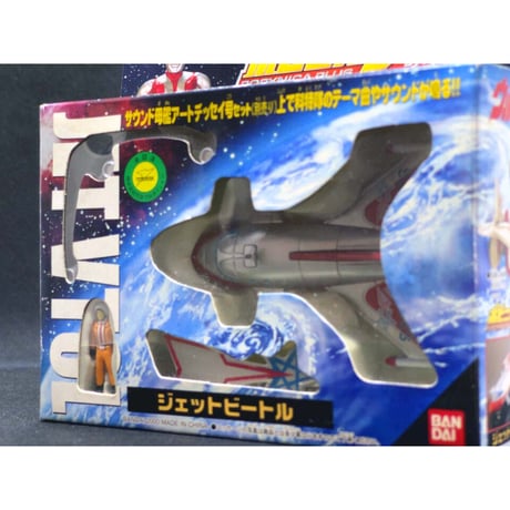 ポピ二カプラス　ウルトラマン　ジェットビートル