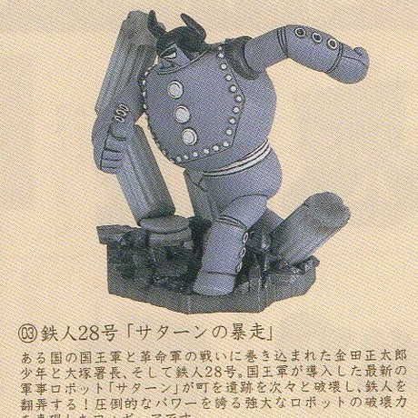 タイムスリップグリコ第2弾　03.鉄人28号「サターンの暴走」モノクロ版