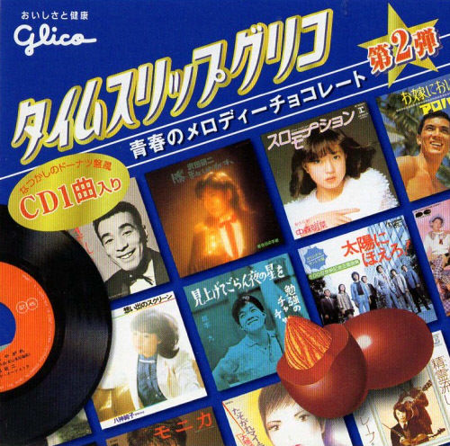 青春のメロディーチョコ第2弾 05.矢野顕子「春咲小紅」【未開封品