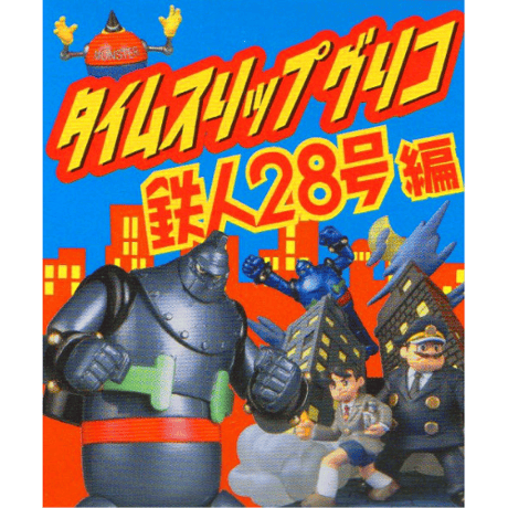 タイムスリップグリコ 鉄人28号編 コレクションボックス（全9種）
