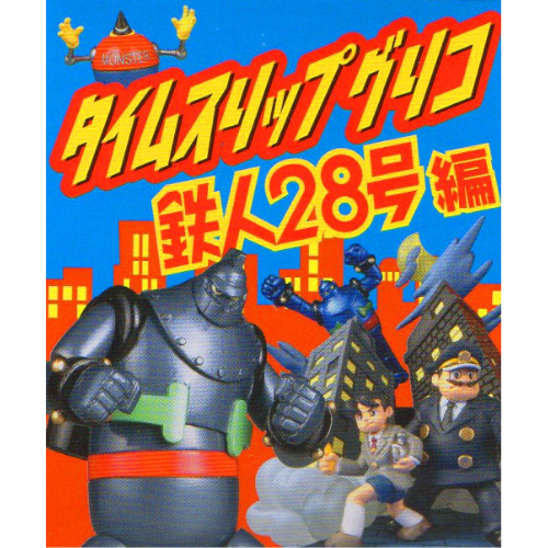 タイムスリップグリコ #鉄人28号編 全9種セット #海洋堂 6ケース60個 タイムスリップグリコ #鉄人28号編 全9種セット #海洋堂 6ケース60