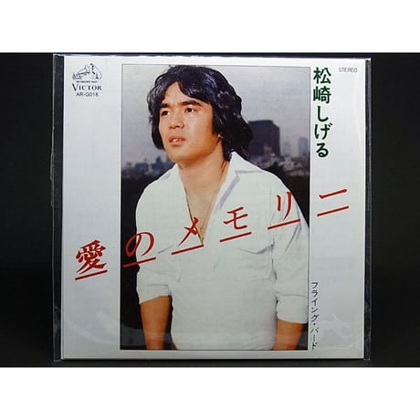 青春のメロディーチョコ第1弾　18.松崎しげる「愛のメモリー」【未開封品】