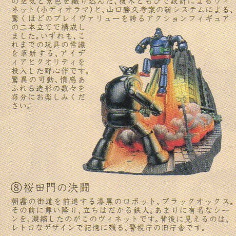 タイムスリップグリコ 鉄人28号編　08.桜田門の決闘【未開封品】