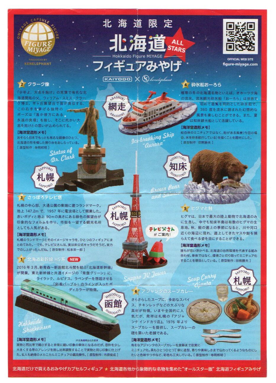 北海道フィギュアみやげ ALL STARS（全6種）セット | トイズ・スタイル