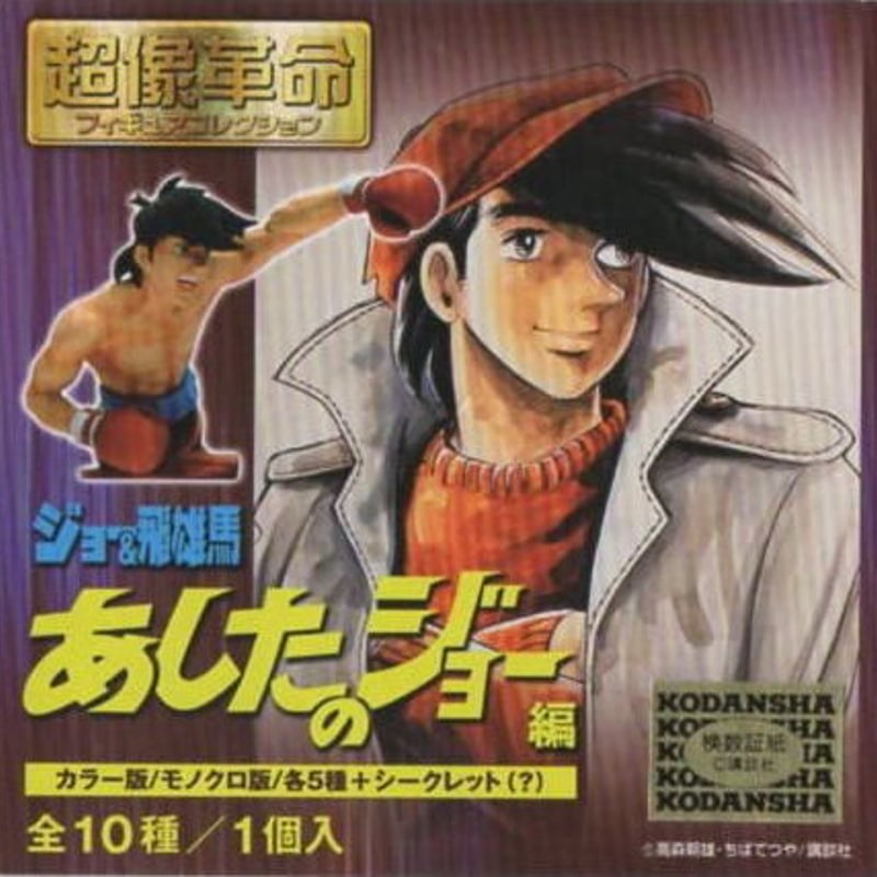超像革命 ジョー&飛雄馬 あしたのジョー編「力石徹」 | トイズ